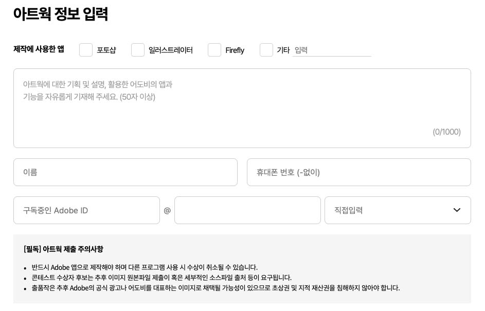 지금 가장 힙한 크리에이티브, 어도비 ‘Created by You’ 공모전 가이드 아트웍 제출을 위해 정보를 입력할 수 있는 폼필드 이미지