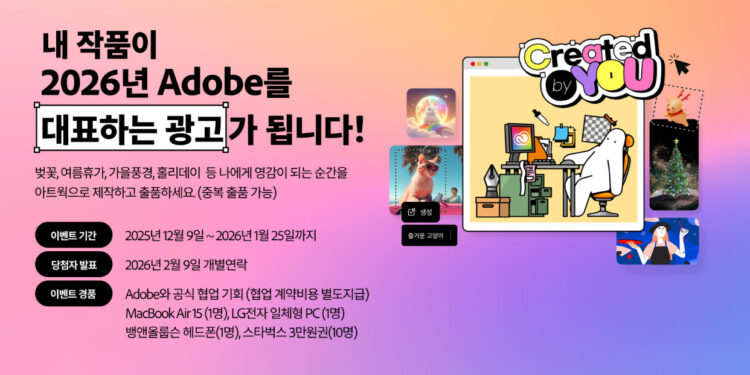 지금 가장 힙한 크리에이티브, 어도비 ‘Created by You’ 공모전 가이드 지금 가장 힙한 크리에이티브, 어도비 ‘Created by You’ 공모전 가이드