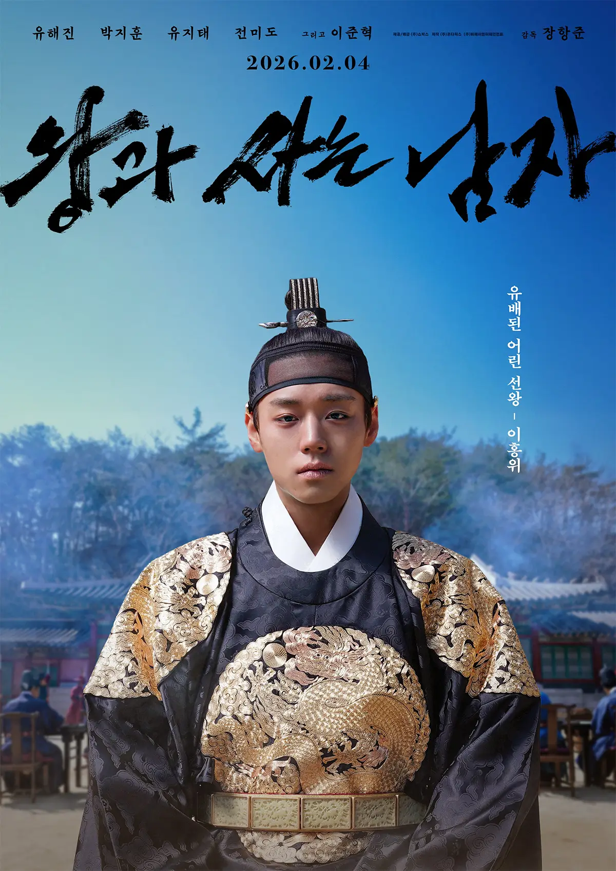 영화 '왕과 사는 남자' 개봉 12일 만에 200만 관객 돌파 2 영화 왕과 사는 남자의 박지훈 버전 포스터 이미지