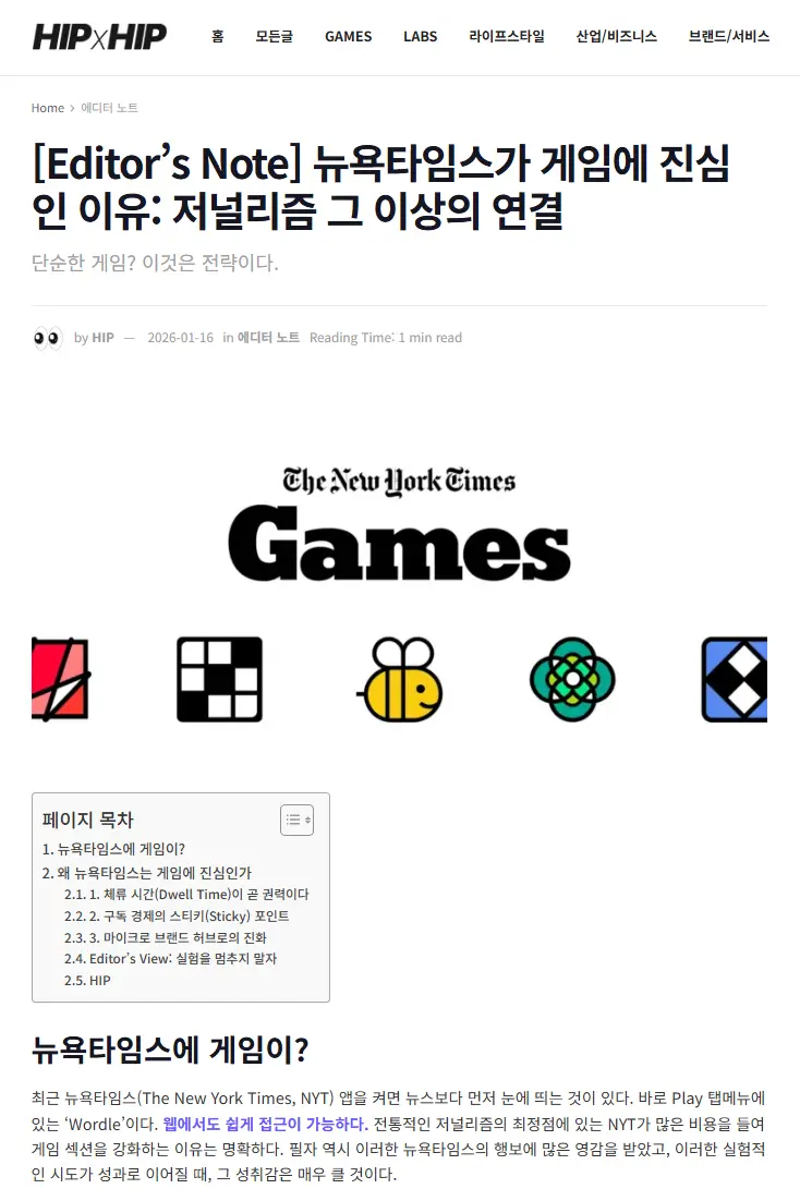 미디어 브랜드가 게임을 만든 이유? HIPxHIP(힙힙)의 'HIPBIRD!(힙버드!)' 2 지난 필자의 에디터 노트 중 뉴욕타임스가 게임을 출시한 것에 대한 글의 스크린샷