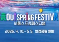 서울 스프링 페스티벌 포스터 이미지