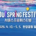 서울 스프링 페스티벌 포스터 이미지