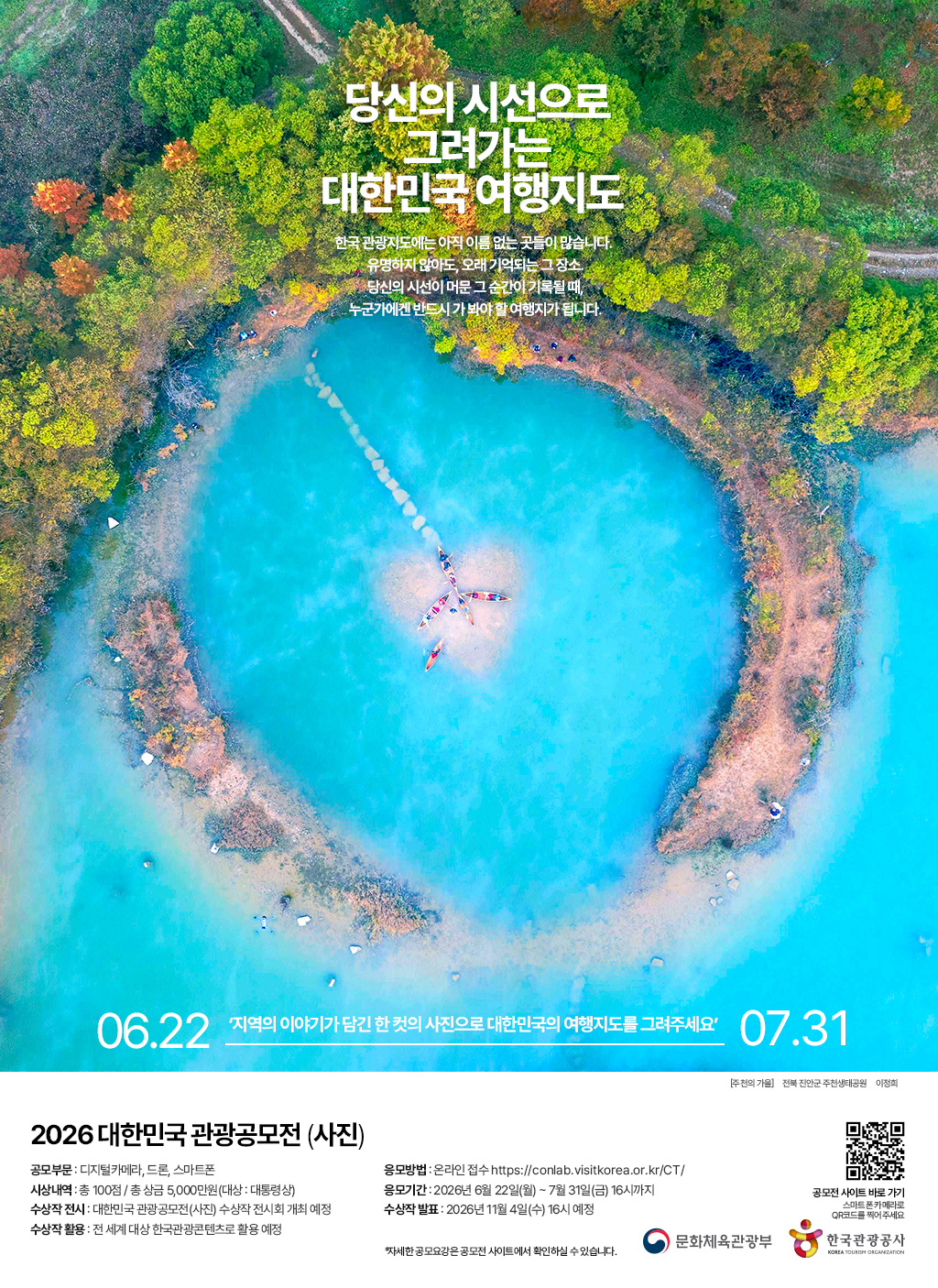 2026 대한민국 관광공모전(사진) 출품 가이드 및 상금 총정리