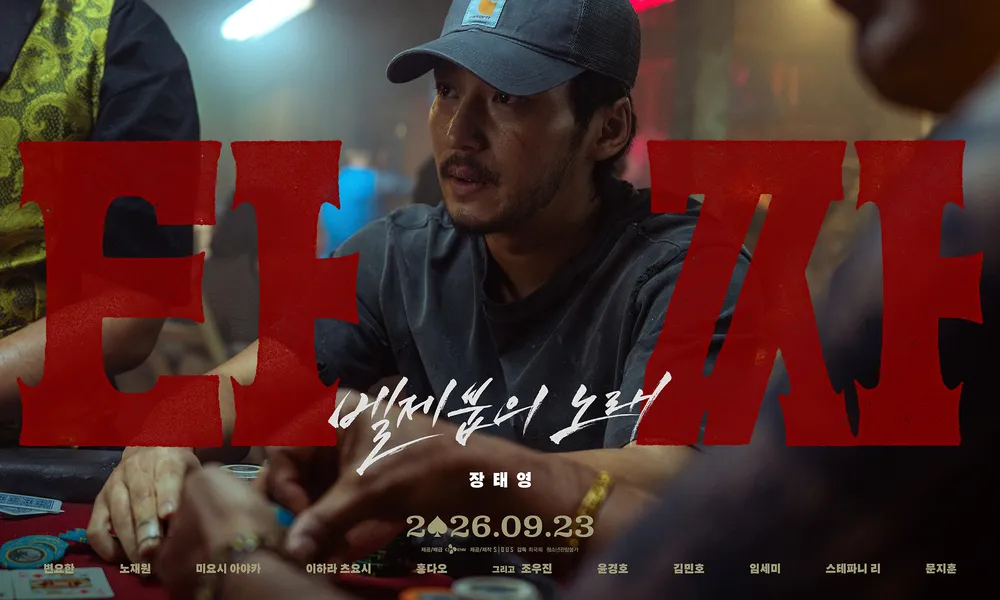 타짜 벨제붑의 노래 영화 포스터